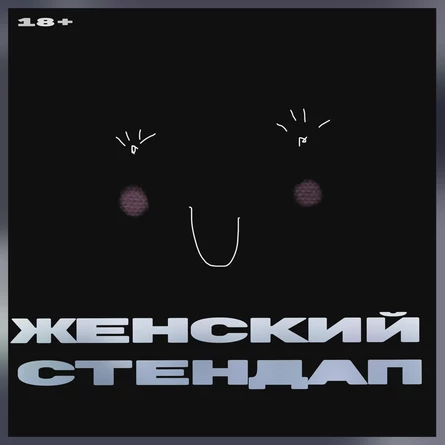 Женский стендап