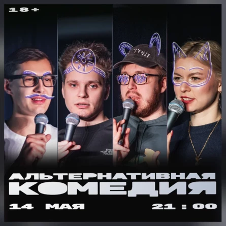 Альтернативная комедия