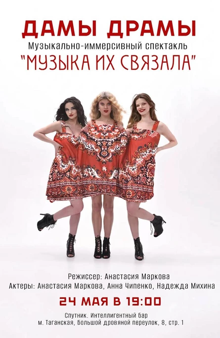 Музыка их связала