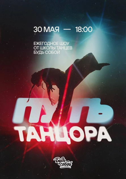 Путь Танцора