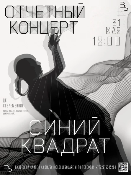 Отчетный концерт Школа уличного танца "Синий квадрат"