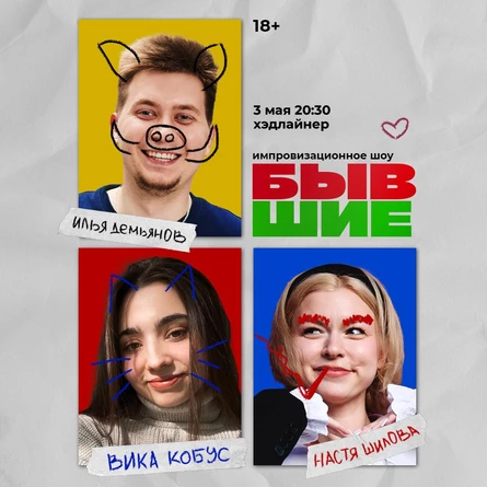 Бывшие