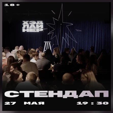 Стендап