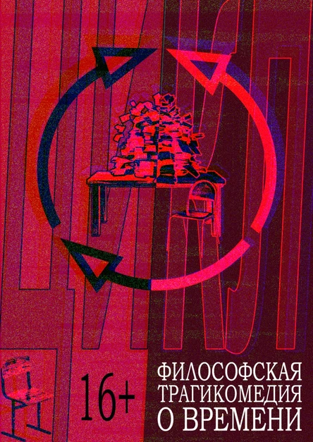 Спектакль "Цикл"