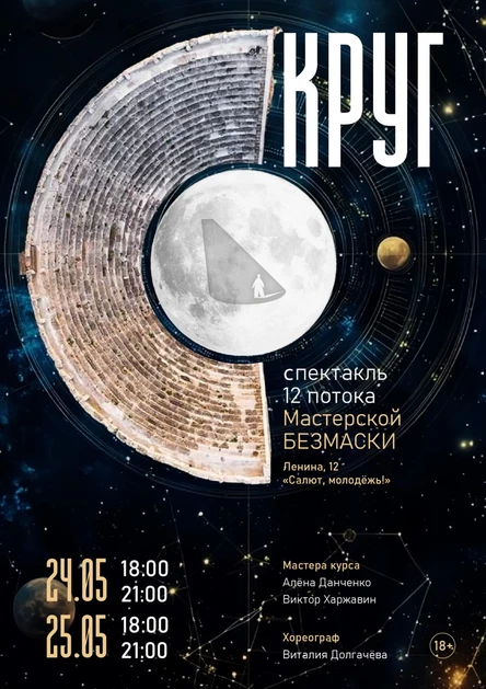 «КРУГ» спектакль 12го Актёрской мастерской «БЕЗМАСКИ»