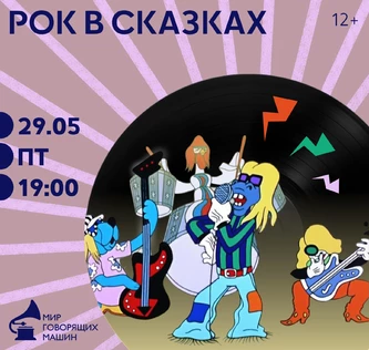 ​​СКАЗОЧНЫЙ ВЕЧЕР «РОК В СКАЗКАХ»