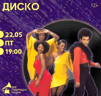 ВИНИЛОВЫЙ ВЕЧЕР «ДИСКО»