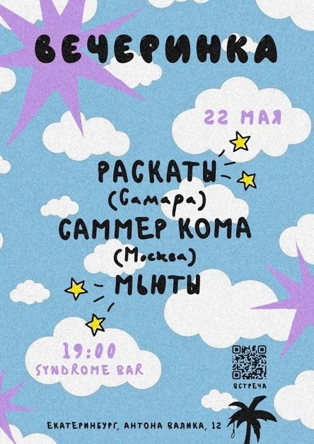 ВЕЧЕРИНКА 22.05 @syndrome_bar