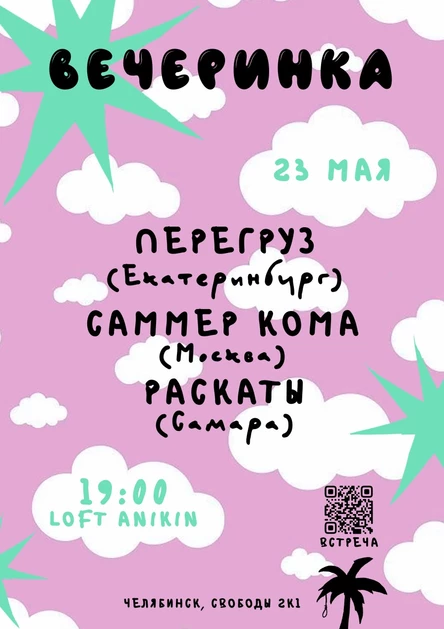 ВЕЧЕРИНКА 23.05 @loft_anikin