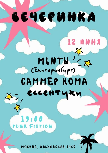 ВЕЧЕРИНКА 12.05 @punk_fiction