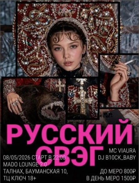 РУССКИЙ СВЭГ 18+