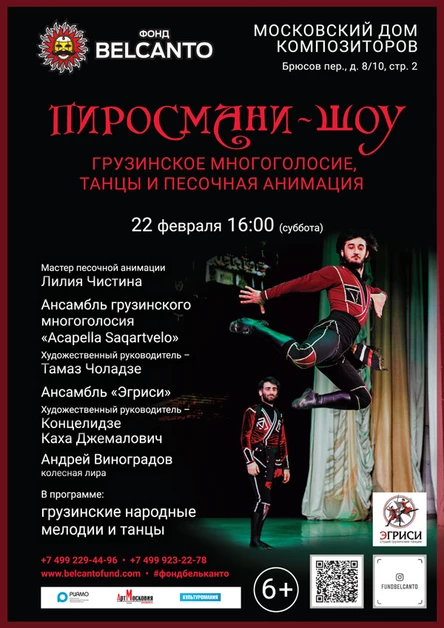 «Грузинское многоголосие, танцы и песочная анимация»