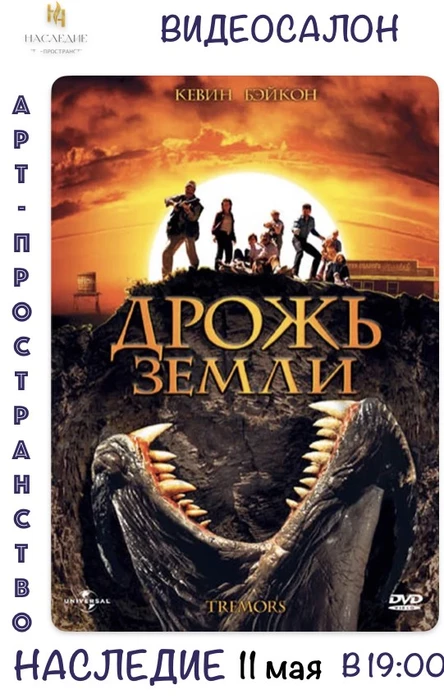 "Дрожь земли" КИНО в  видеосалоне "Наследие"