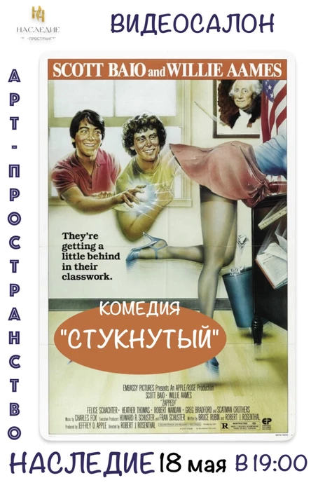 "СТУКНУТЫЙ" КИНО в  видеосалоне "Наследие"