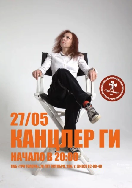 Канцлер Ги в Тольятти
