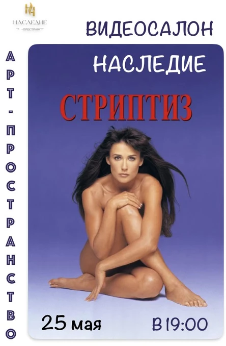 "СТРИПТИЗ" КИНО в  видеосалоне "Наследие"