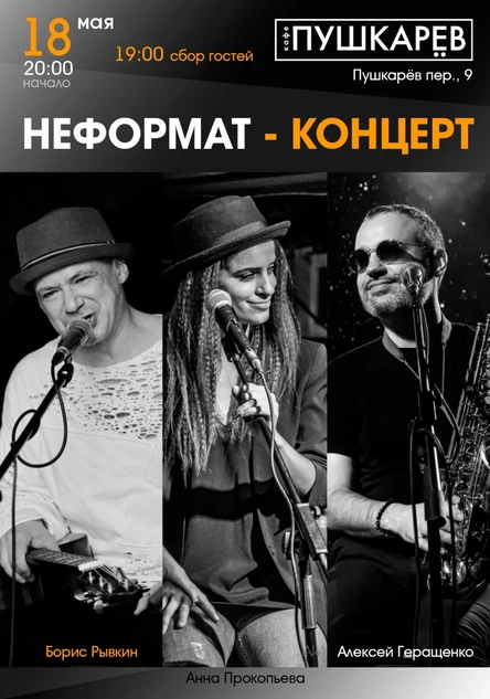 18 мая | Борис Рывкин | Неформат-концерт | Пушкарёв