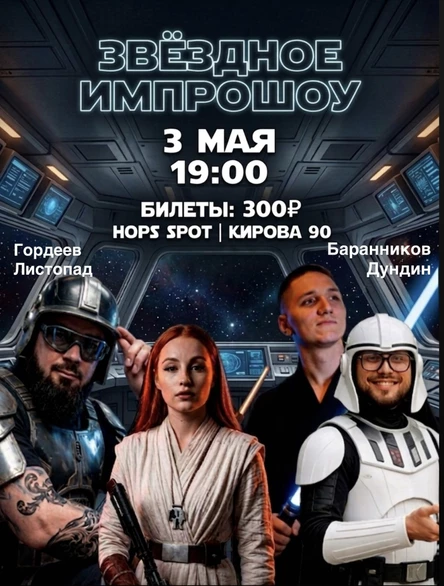 Импрошоу 03.05.26