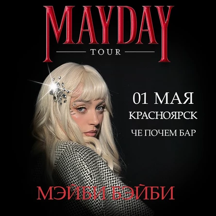 Мэйби Бэйби в Красноярске 1 мая
