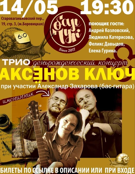 "Аксёнов ключ" в день рождения Андрея Хрипунова