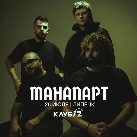 МАНАПАРТ в Липецке