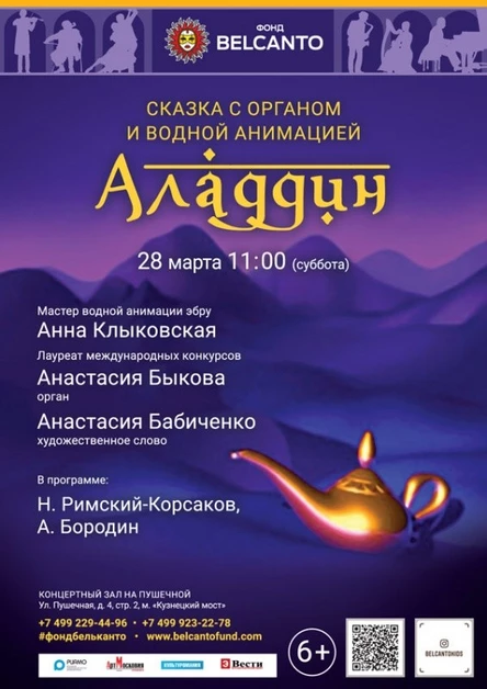 роспотреб №15 Сказка с органом и водной анимацией «Аладдин»