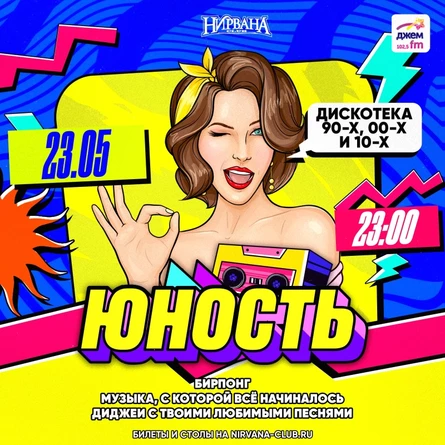 ЮНОСТЬ | дискотека 00х | 23 мая