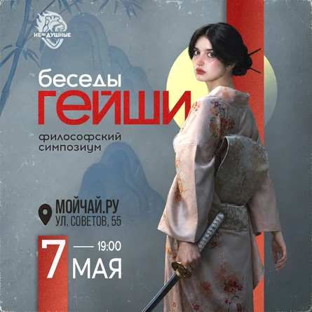07.05 | Беседы гейши: синтоизм