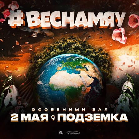 #ВЕСНАМЯУ | Подземка | 2 мая