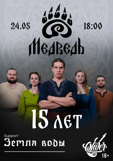 Юбилейный концерт группы "Медведь" 15 лет