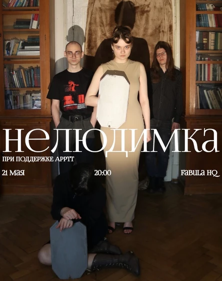 Нелюдимка⋰21.05⋱fābula HQ