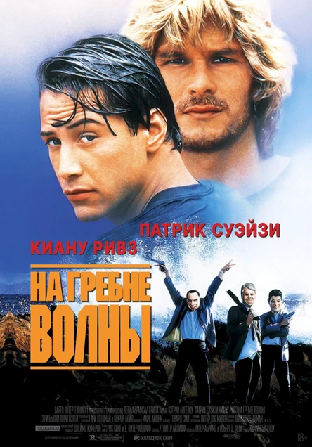 На гребне волны, SUB