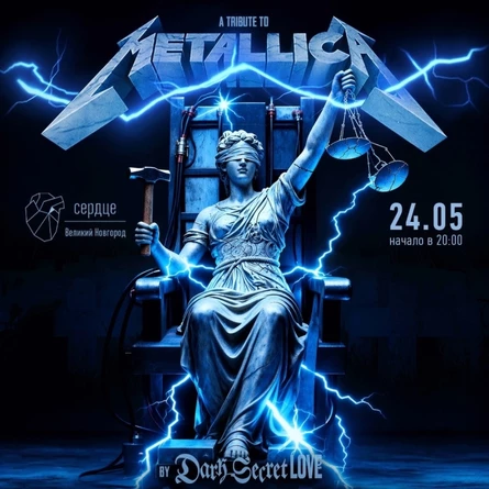 24.05 DSL трибьют шоу Металлика