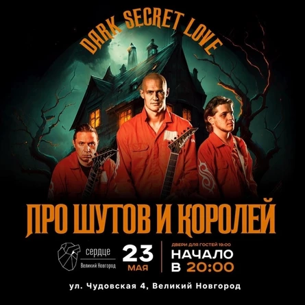 23.05 DSL трибьют Король и Шут