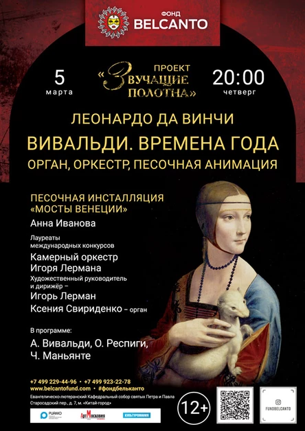 Леонардо да Винчи. Вивальди. Времена года. Орган, оркестр, песочная анимация
