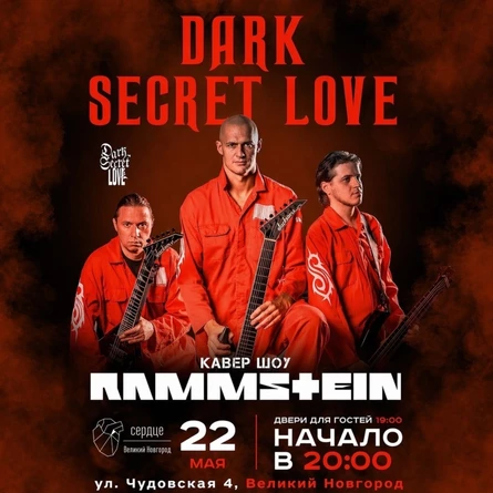 22.05 DSL Rammstein трибьют шоу