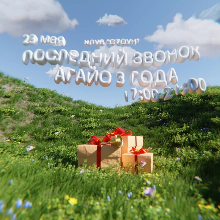 ПОСЛЕДНИЙ ЗВОНОК | АГАЙО 3 ГОДА