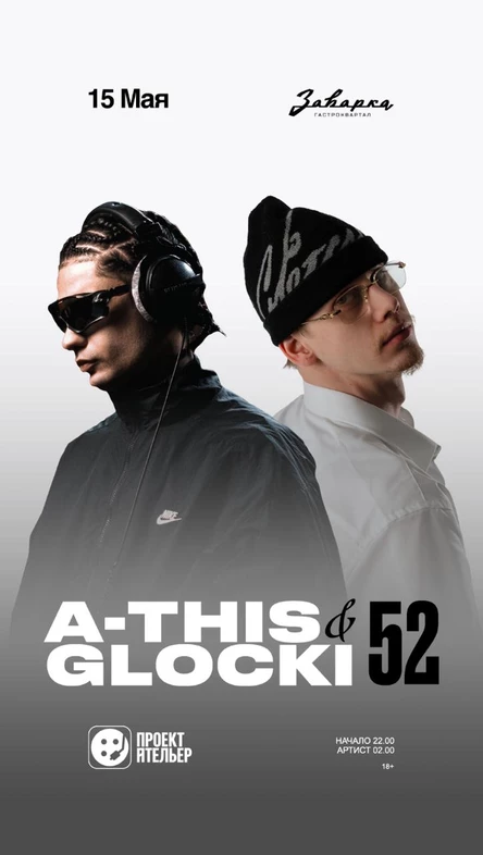 A-THIS 52 & GLOCKI 52 / 15.05 / Заварка by Project Atelier