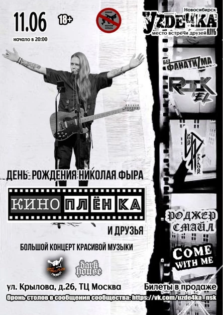 Киноплёнка и друзья | 11.06 | Уzдечка
