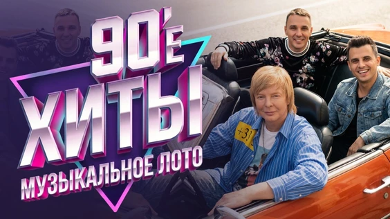Музыкальное лото: 90е (Тюмень)
