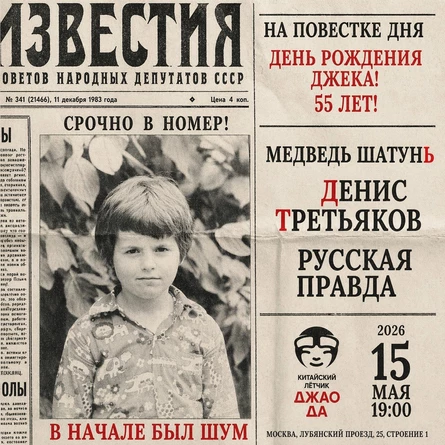 Джеку 55!
