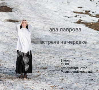 Ава Лаврова Встреча на чердаке