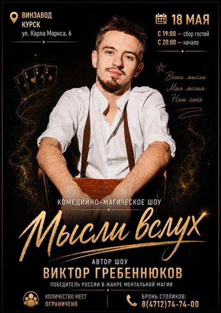 Комедийно-Магическое шоу "Мысли вслух"