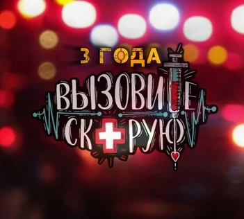 День рождения группы Вызовите Скорую