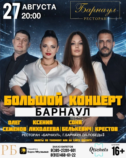Большой концерт в Барнауле Крестов, Соня Белькевич , Олег Семенов и Ксения Лиходеева