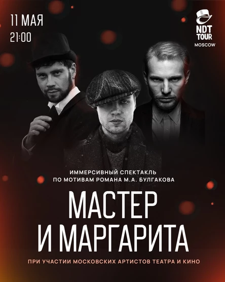 Мастер и Маргарита