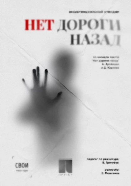 Нет дороги назад. Экзистенциальный стендап