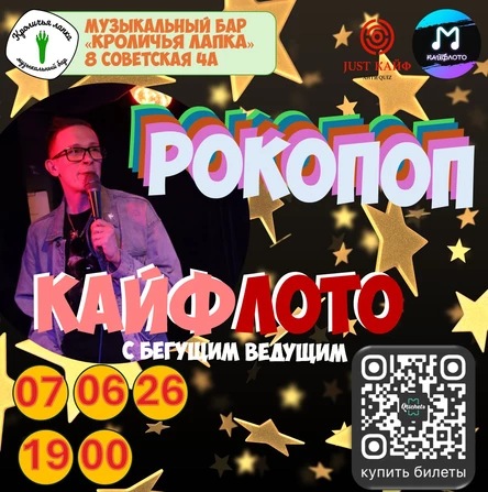 КайфЛото "РокоПоп"