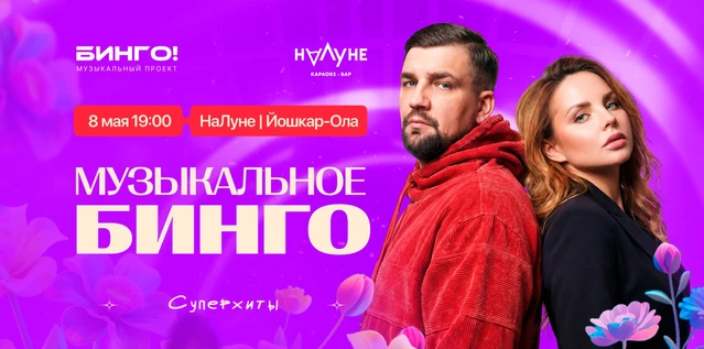 Музыкальное Бинго (Йошкар-Ола): Суперхиты, НаЛуне