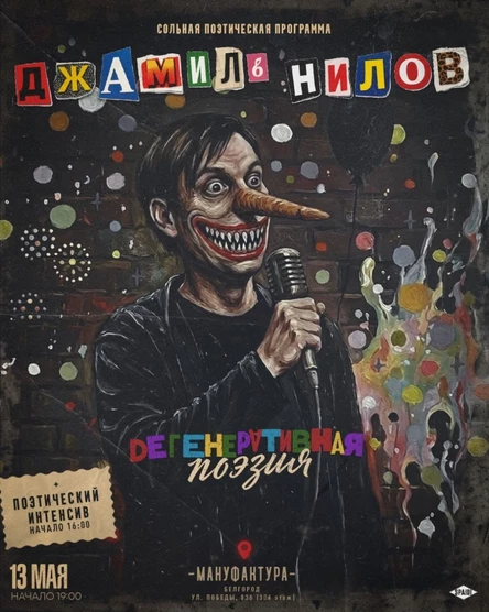 ДЖАМИЛЬ НИЛОВ, ДЕГЕНЕРАТИВНАЯ ПОЭЗИЯ